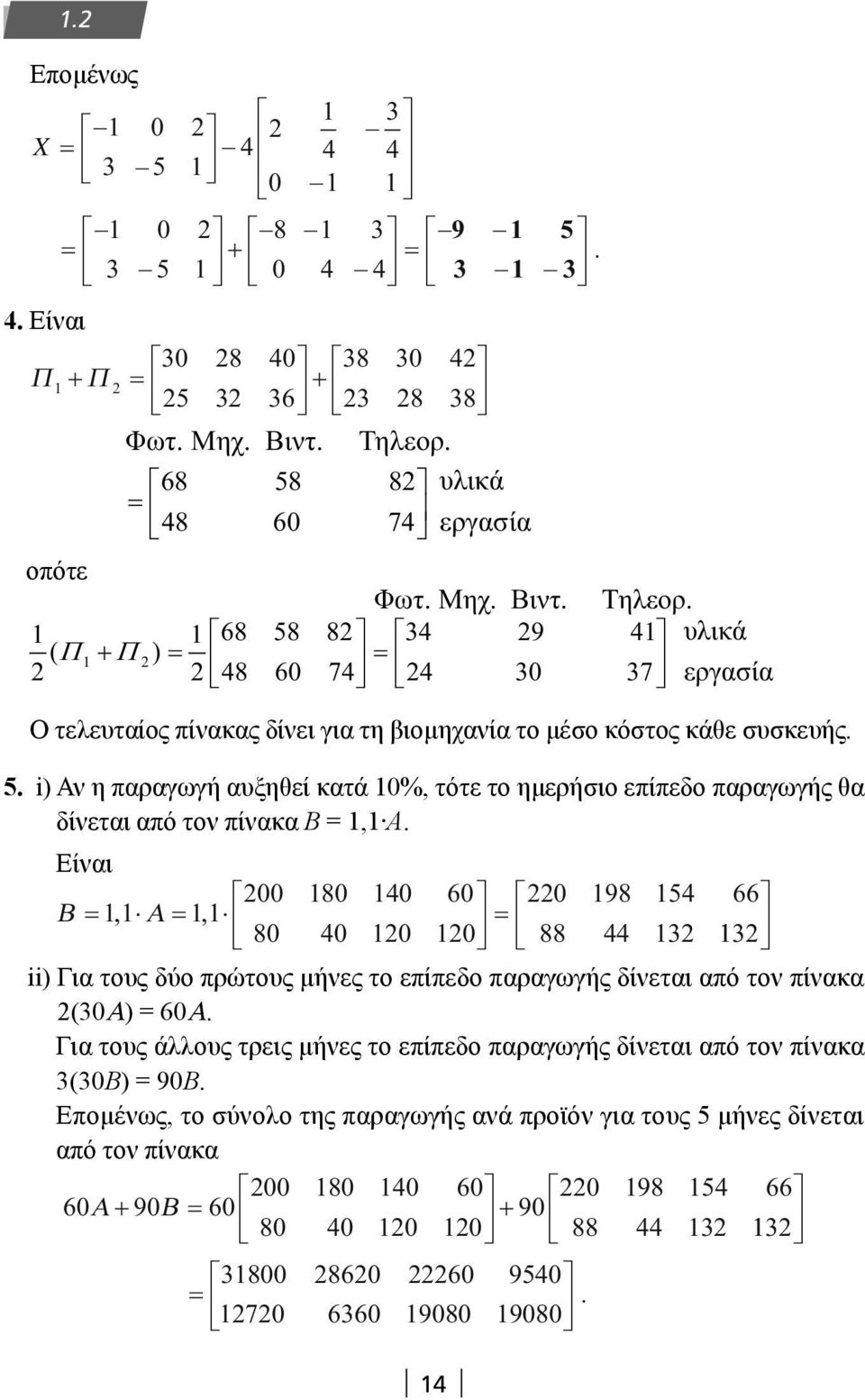 πίνακα Β, Α Είναι Β Α 8 4 6 8 4 98 54 66,, 88 44 ii) Για τους δύο πρώτους μήνες το επίπεδο παραγωγής δίνεται από τον πίνακα (Α) 6Α Για τους άλλους τρεις μήνες το επίπεδο