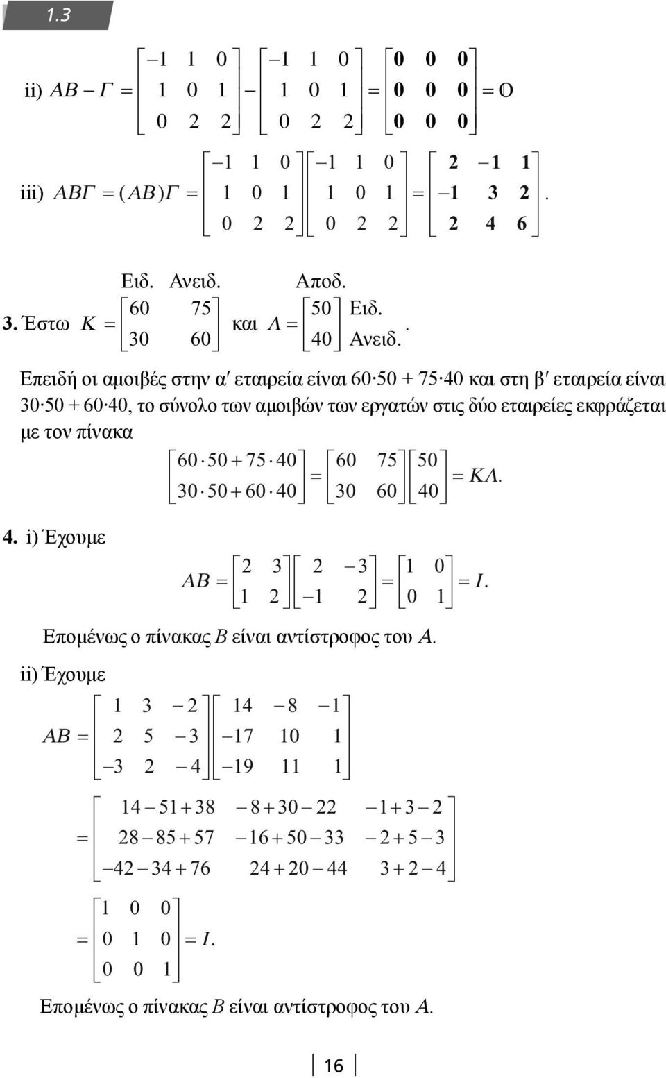 με τον πίνακα 6 5 + 75 4 6 75 5 5 + 6 4 6 4 ΚΛ 4 i) Έχουμε ΑΒ I Επομένως ο πίνακας Β είναι αντίστροφος του Α ii)