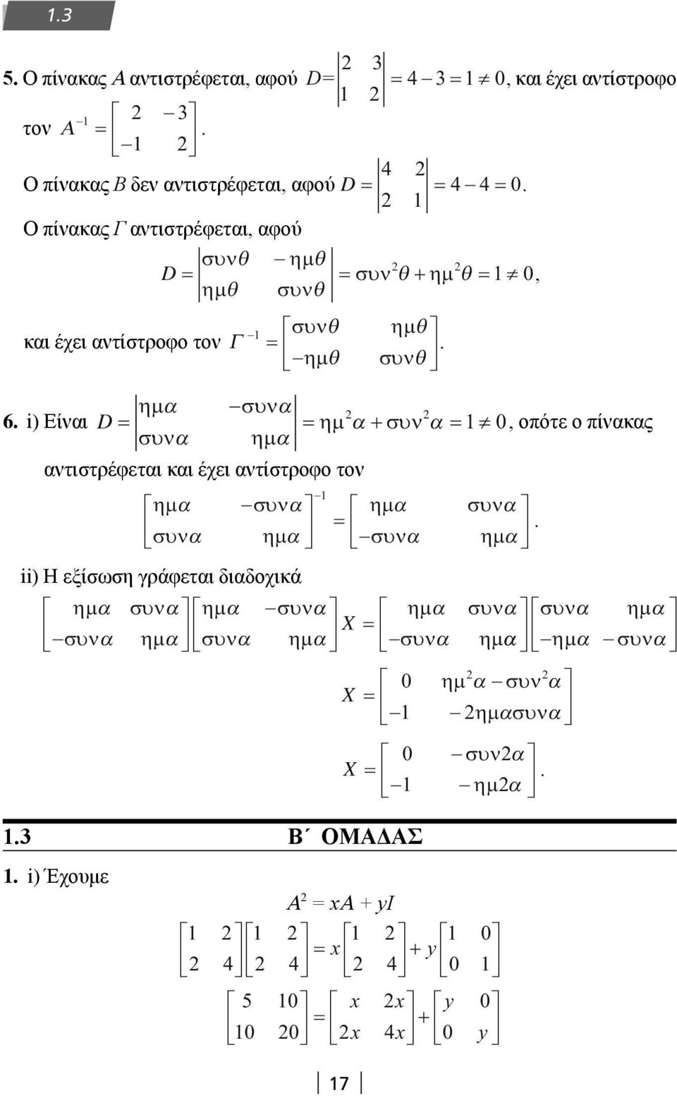 τον ηµ α συνα συνα ηµ α + συν α, οπότε ο πίνακας ηµ α συνα ηµ α ii) Η εξίσωση γράφεται διαδοχικά ηµ α συνα ηµ α συνα ηµ α συνα ηµ α συνα