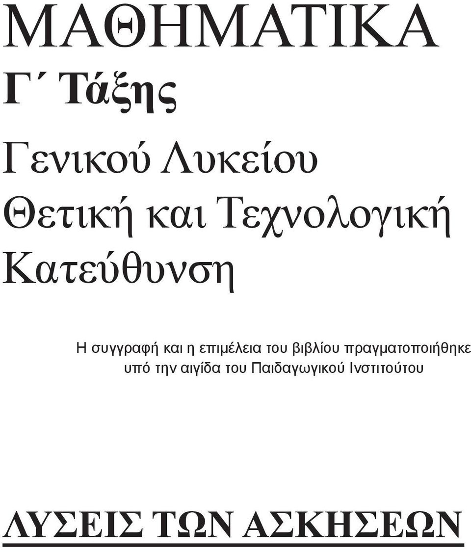 του Παιδαγωγικού Ινστιτούτου υγγραφή και η επιμέλεια του βιβλίου