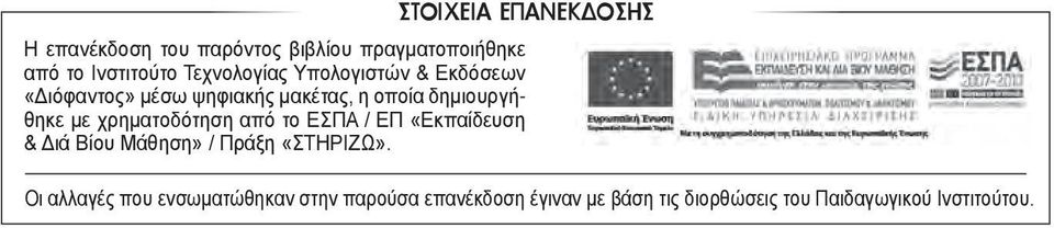 δημιουργήθηκε με χρηματοδότηση από το ΕΣΠΑ / ΕΠ «Εκπαίδευση & Διά Βίου Μάθηση» / Πράξη «ΣΤΗΡΙΖΩ» Οι