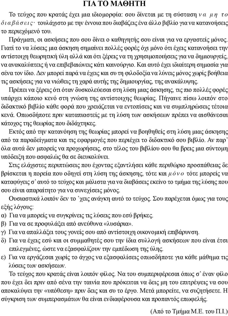 και ότι ξέρεις να τη χρησιμοποιήσεις για να δημιουργείς, να ανακαλύπτεις ή να επιβεβαιώνεις κάτι καινούργιο Και αυτό έχει ιδιαίτερη σημασία για σένα τον ίδιο Δεν μπορεί παρά να έχεις και συ τη