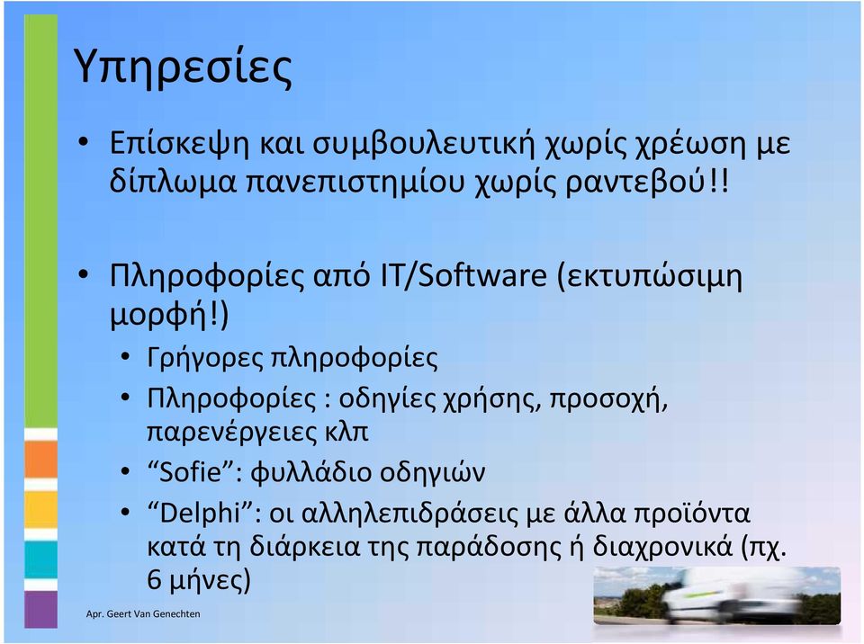 ) Γρήγορες πληροφορίες Πληροφορίες : οδηγίες χρήσης, προσοχή, παρενέργειες κλπ Sofie