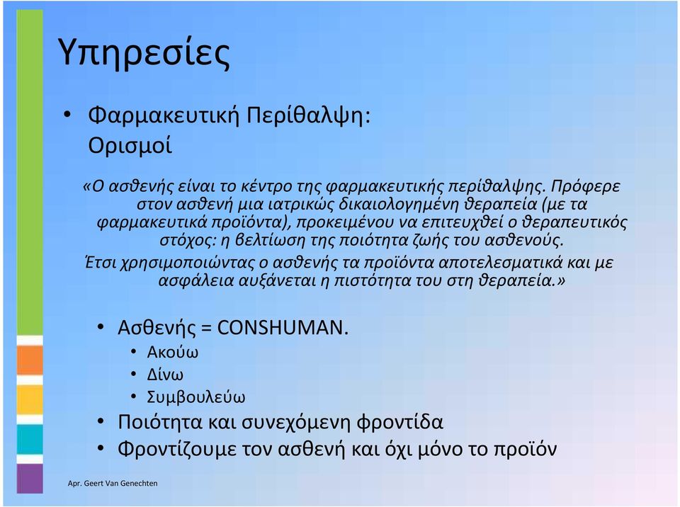 στόχος: η βελτίωση της ποιότητα ζωής του ασθενούς.