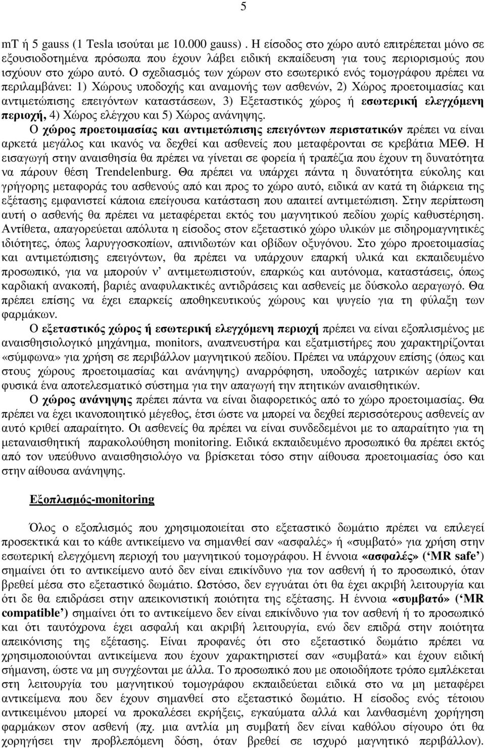 Εξεταστικός χώρος ή εσωτερική ελεγχόµενη περιοχή, 4) Χώρος ελέγχου και 5) Χώρος ανάνηψης.