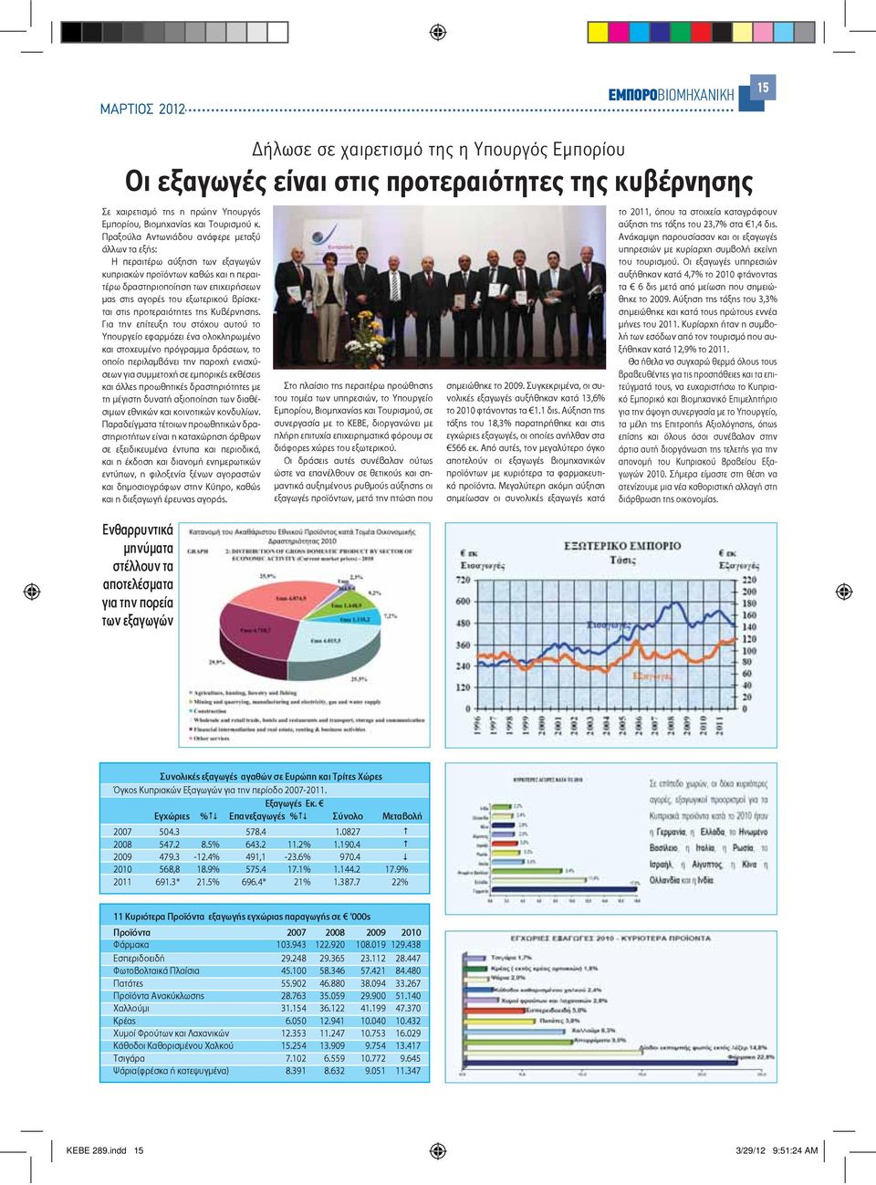 Πραξούλα Αντωνιάδου ανάφερε μεταξύ άλλων τα εξής: Η περαιτέρω αύξηση των εξαγωγών κυπριακών προϊόντων καθώς και η περαιτέρω δραστηριοποίηση των επιχειρήσεων μας στις αγορές του εξωτερικού βρίσκεται