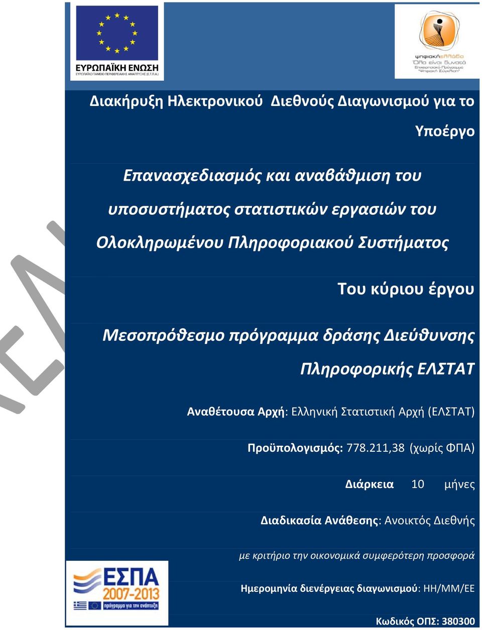 ΕΛΣΤΑΤ Αναθέτουσα Αρχή: Ελληνική Στατιστική Αρχή (ΕΛΣΤΑΤ) Προϋπολογισμός: 778.