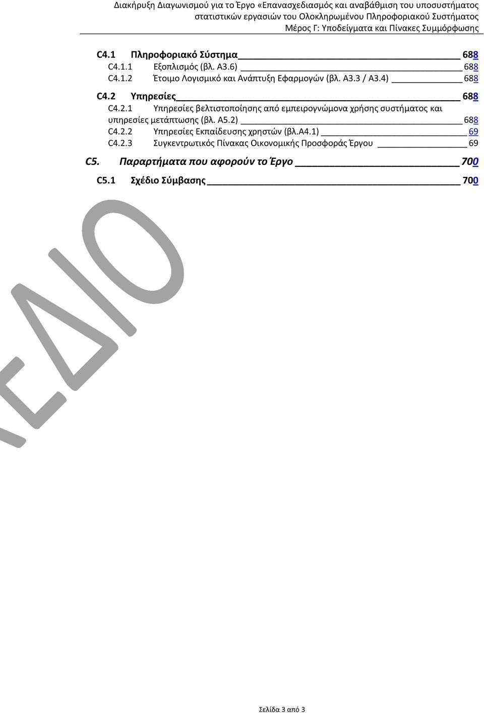 Υπηρεσίες 688 C4.2.1 Υπηρεσίες βελτιστοποίησης από εμπειρογνώμονα χρήσης συστήματος και υπηρεσίες μετάπτωσης (βλ.