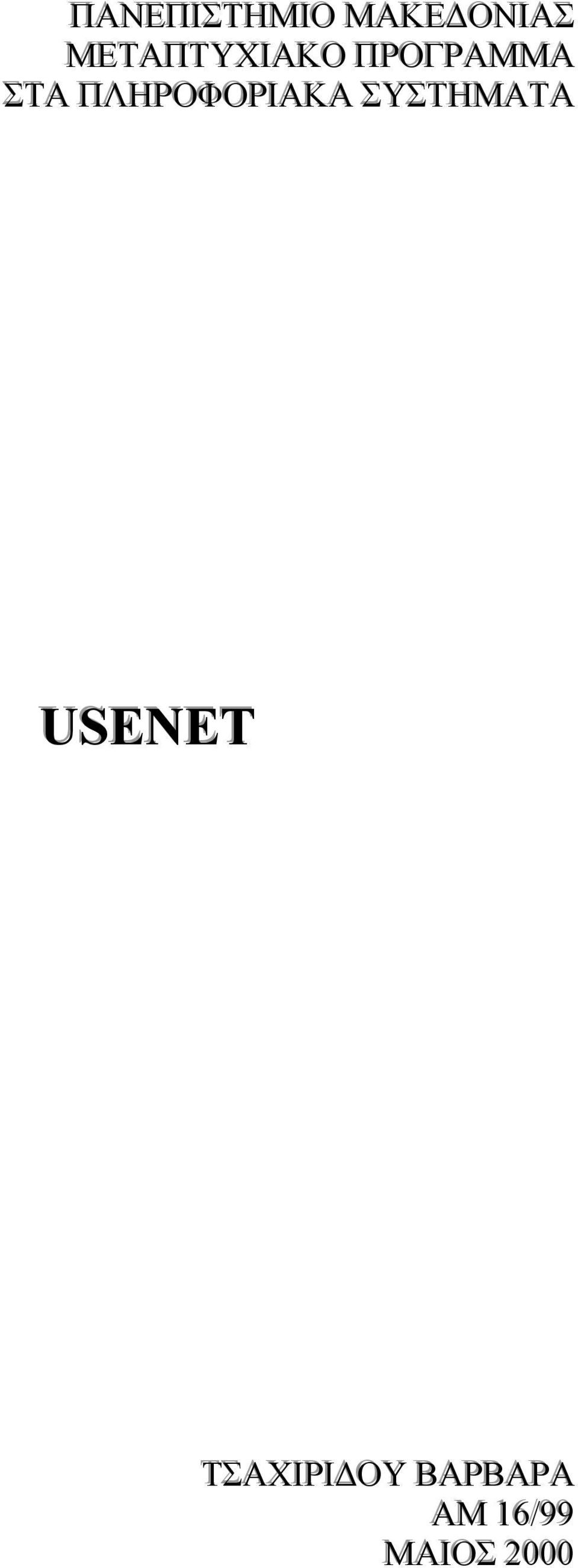 ΠΛΗΡΟΦΟΡΙΙΑΚΑ ΣΥΣΤΗΜΑΤΑ USENET