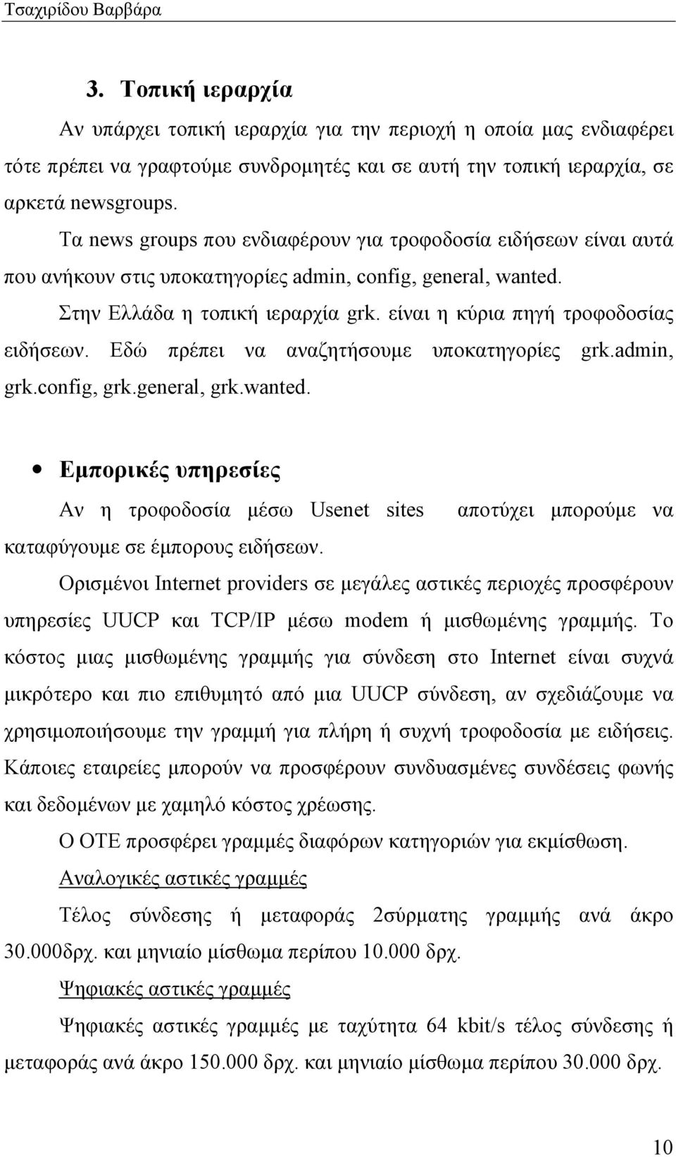 είναι η κύρια πηγή τροφοδοσίας ειδήσεων. Εδώ πρέπει να αναζητήσουµε υποκατηγορίες grk.admin, grk.config, grk.general, grk.wanted.