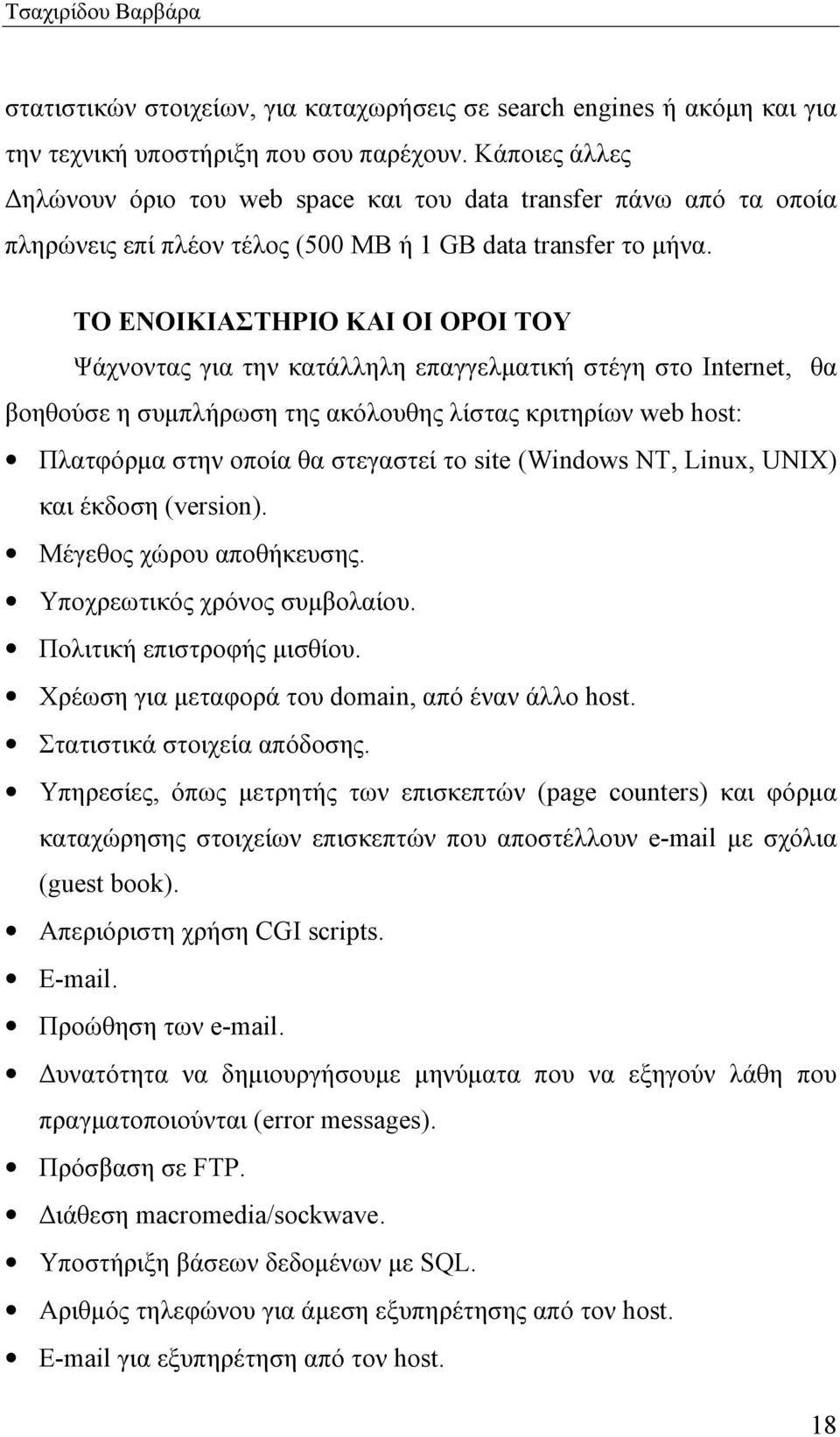 ΤΟ ΕΝΟΙΚΙΑΣΤΗΡΙΟ ΚΑΙ ΟΙ ΟΡΟΙ ΤΟΥ Ψάχνοντας για την κατάλληλη επαγγελµατική στέγη στο Internet, θα βοηθούσε η συµπλήρωση της ακόλουθης λίστας κριτηρίων web host: Πλατφόρµα στην οποία θα στεγαστεί το