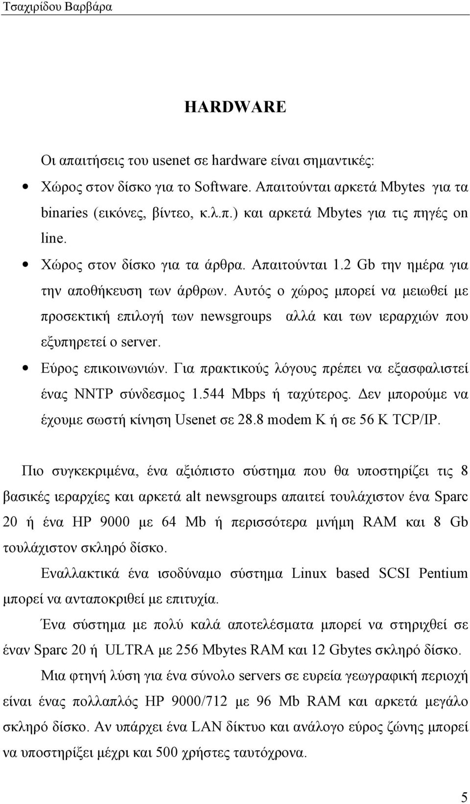 Αυτός ο χώρος µπορεί να µειωθεί µε προσεκτική επιλογή των newsgroups αλλά και των ιεραρχιών που εξυπηρετεί ο server. Εύρος επικοινωνιών.