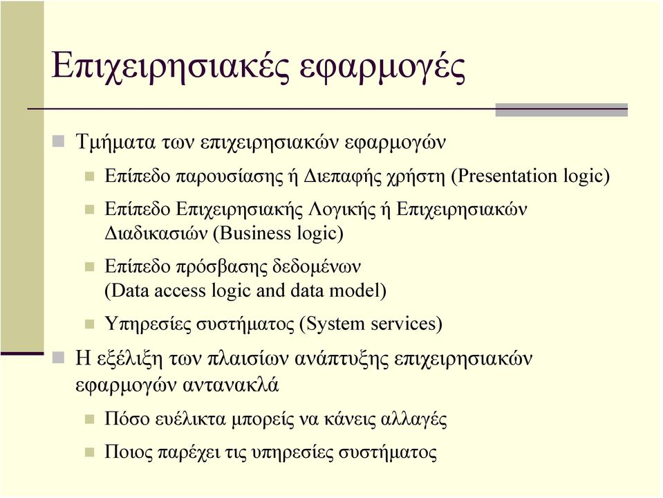 πρόσβασης δεδομένων (Data access logic and data model) Υπηρεσίες συστήματος (System services) Η εξέλιξη των