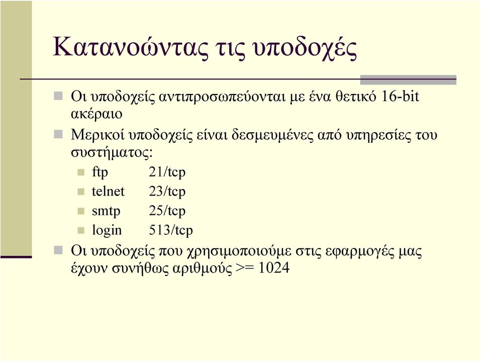 συστήματος: ftp 21/tcp telnet 23/tcp smtp 25/tcp login 513/tcp Οι