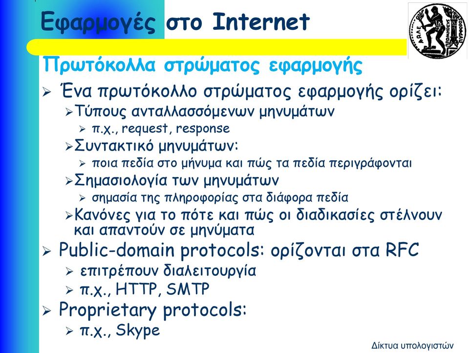 , request, response Συντακτικό μηνυμάτων: ποια πεδία στο μήνυμα και πώς τα πεδία περιγράφονται Σημασιολογία των μηνυμάτων