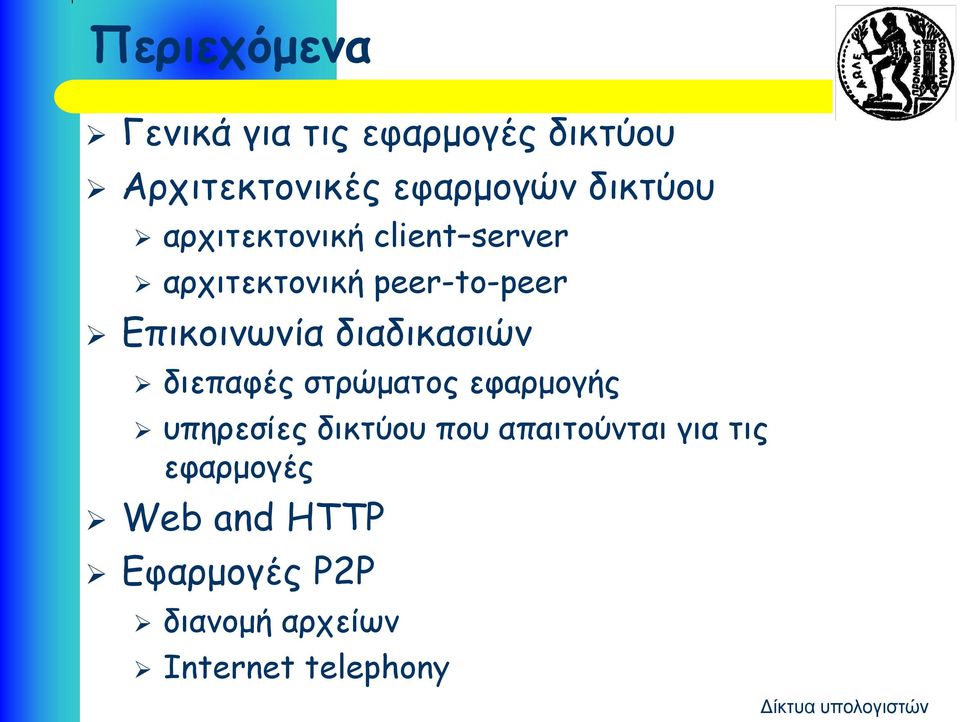 διαδικασιών διεπαφές στρώματος εφαρμογής υπηρεσίες δικτύου που απαιτούνται