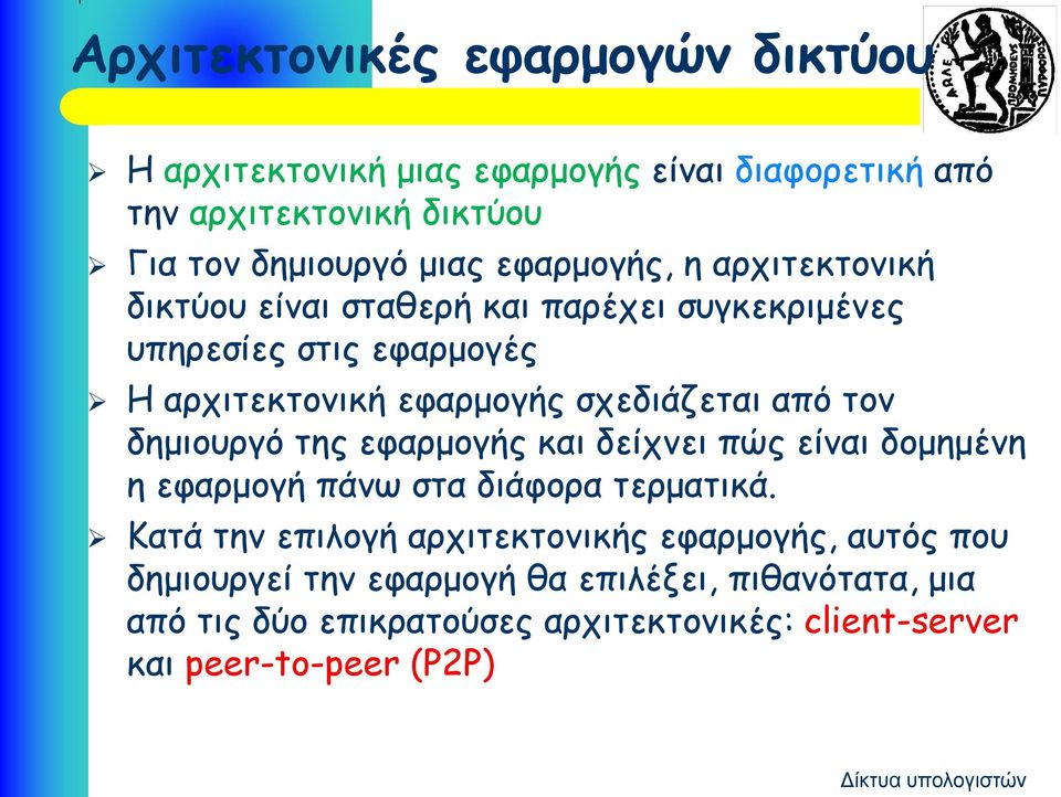 από τον δημιουργό της εφαρμογής και δείχνει πώς είναι δομημένη η εφαρμογή πάνω στα διάφορα τερματικά.