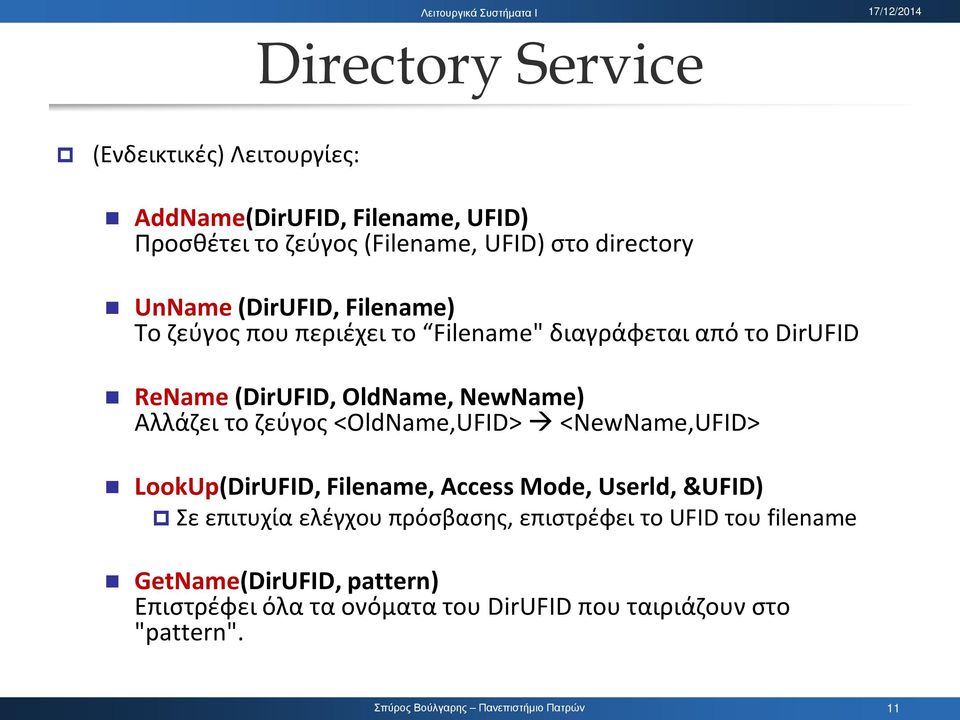 Αλλάζει το ζεύγος <OldName,UFID> <NewName,UFID> LookUp(DirUFID, Filename, Access Mode, Userld, &UFID) Σε επιτυχία ελέγχου