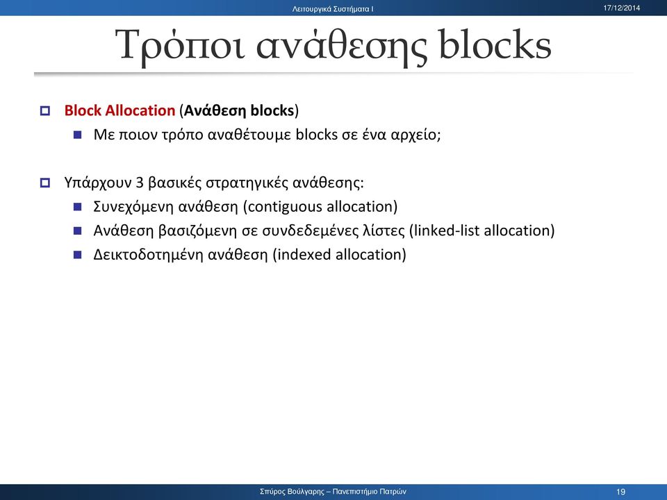 Συνεχόμενη ανάθεση (contiguous allocation) Ανάθεση βασιζόμενη σε