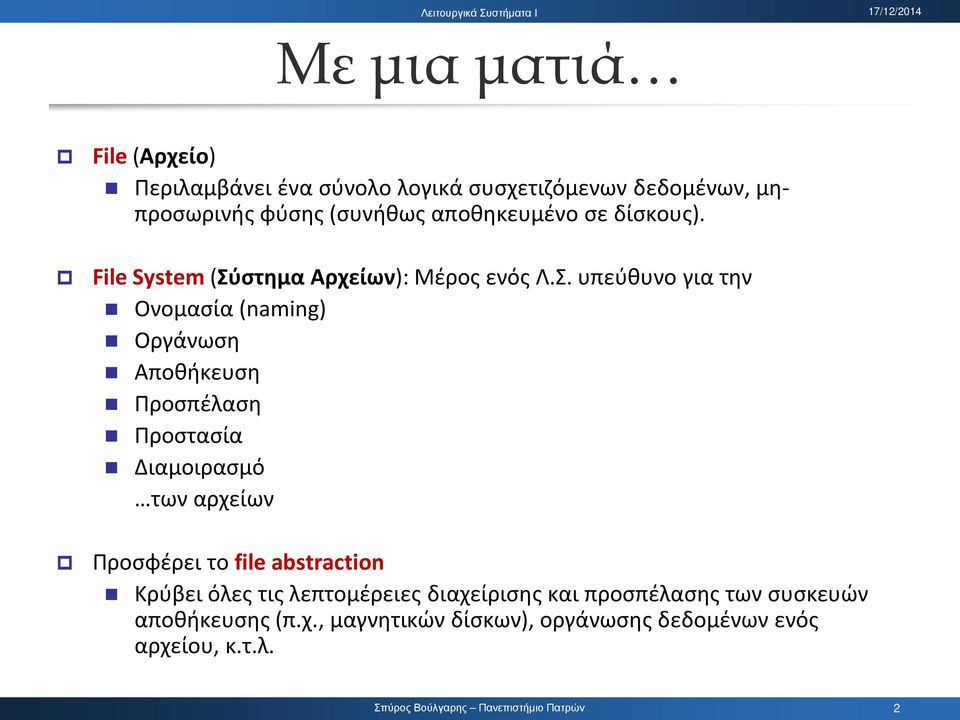 στημα Αρχείων): Μέρος ενός Λ.Σ.