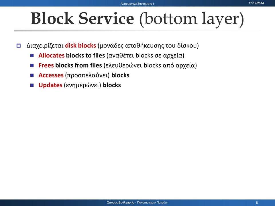 blocks σε αρχεία) Frees blocks from files (ελευθερώνει blocks