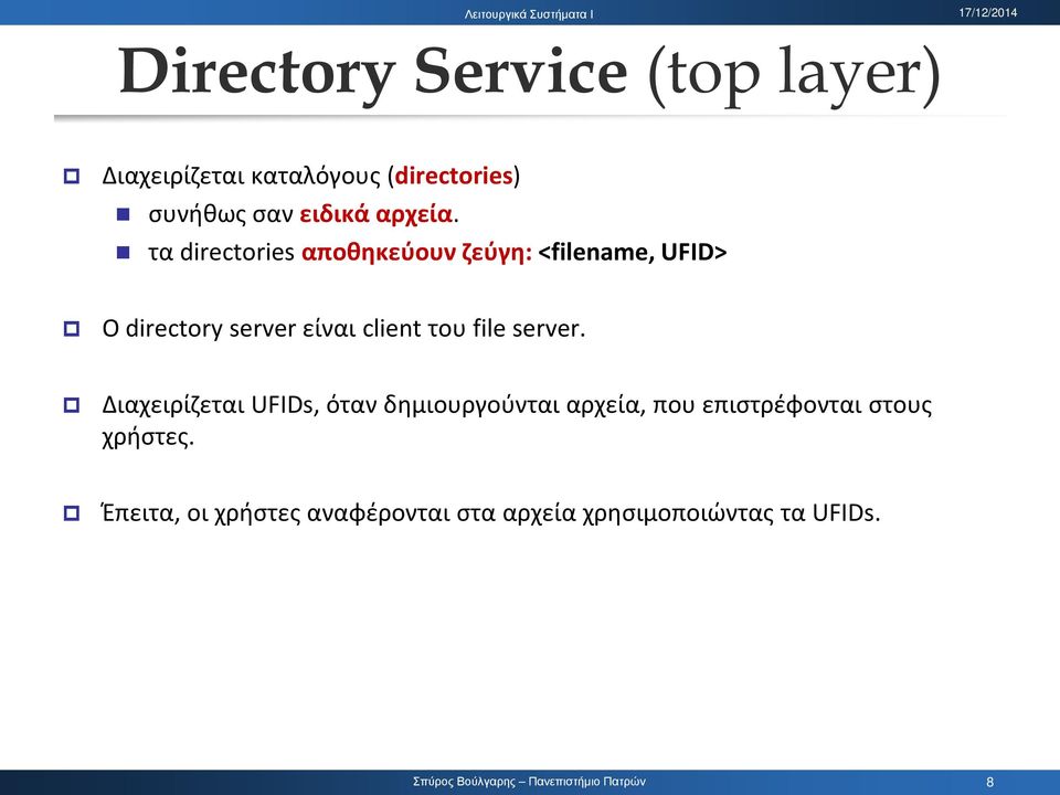 τα directories αποθηκεύουν ζεύγη: <filename, UFID> Ο directory server είναι client του