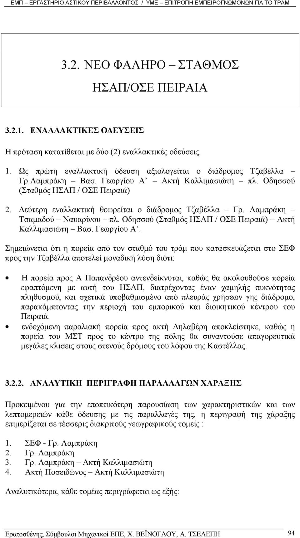 Οδησσού (Σταθµός ΗΣΑΠ / ΟΣΕ Πειραιά) Ακτή Καλλιµασιώτη Βασ. Γεωργίου Α.