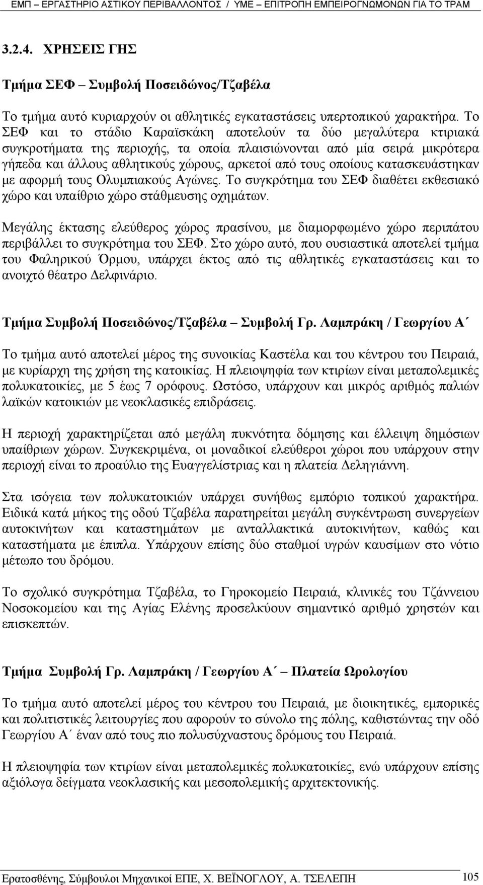 οποίους κατασκευάστηκαν µε αφορµή τους Ολυµπιακούς Αγώνες. Το συγκρότηµα του ΣΕΦ διαθέτει εκθεσιακό χώρο και υπαίθριο χώρο στάθµευσης οχηµάτων.