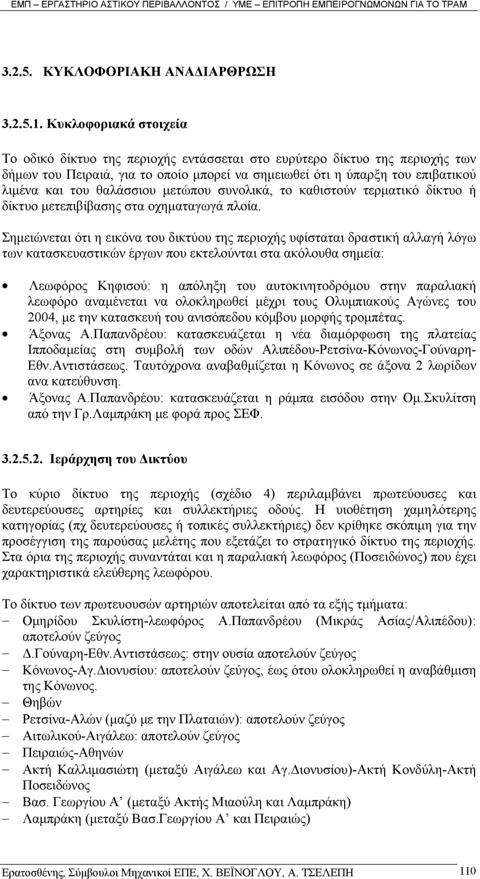 θαλάσσιου µετώπου συνολικά, το καθιστούν τερµατικό δίκτυο ή δίκτυο µετεπιβίβασης στα οχηµαταγωγά πλοία.