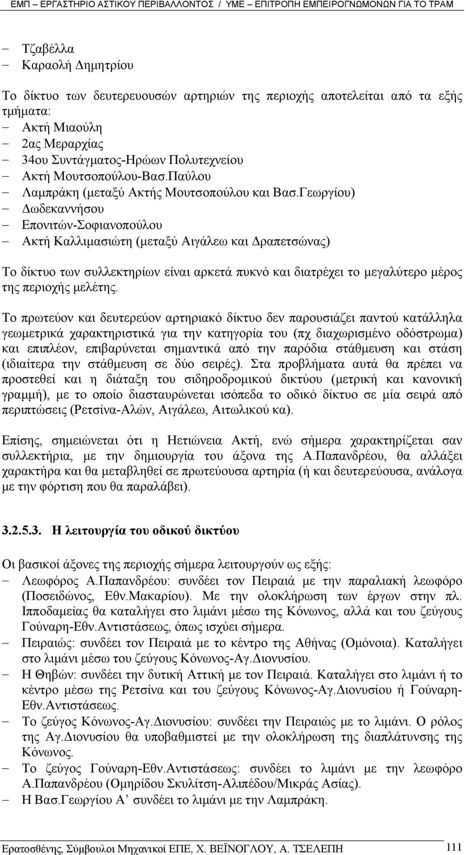 Γεωργίου) ωδεκαννήσου Επονιτών-Σοφιανοπούλου Ακτή Καλλιµασιώτη (µεταξύ Αιγάλεω και ραπετσώνας) Το δίκτυο των συλλεκτηρίων είναι αρκετά πυκνό και διατρέχει το µεγαλύτερο µέρος της περιοχής µελέτης.