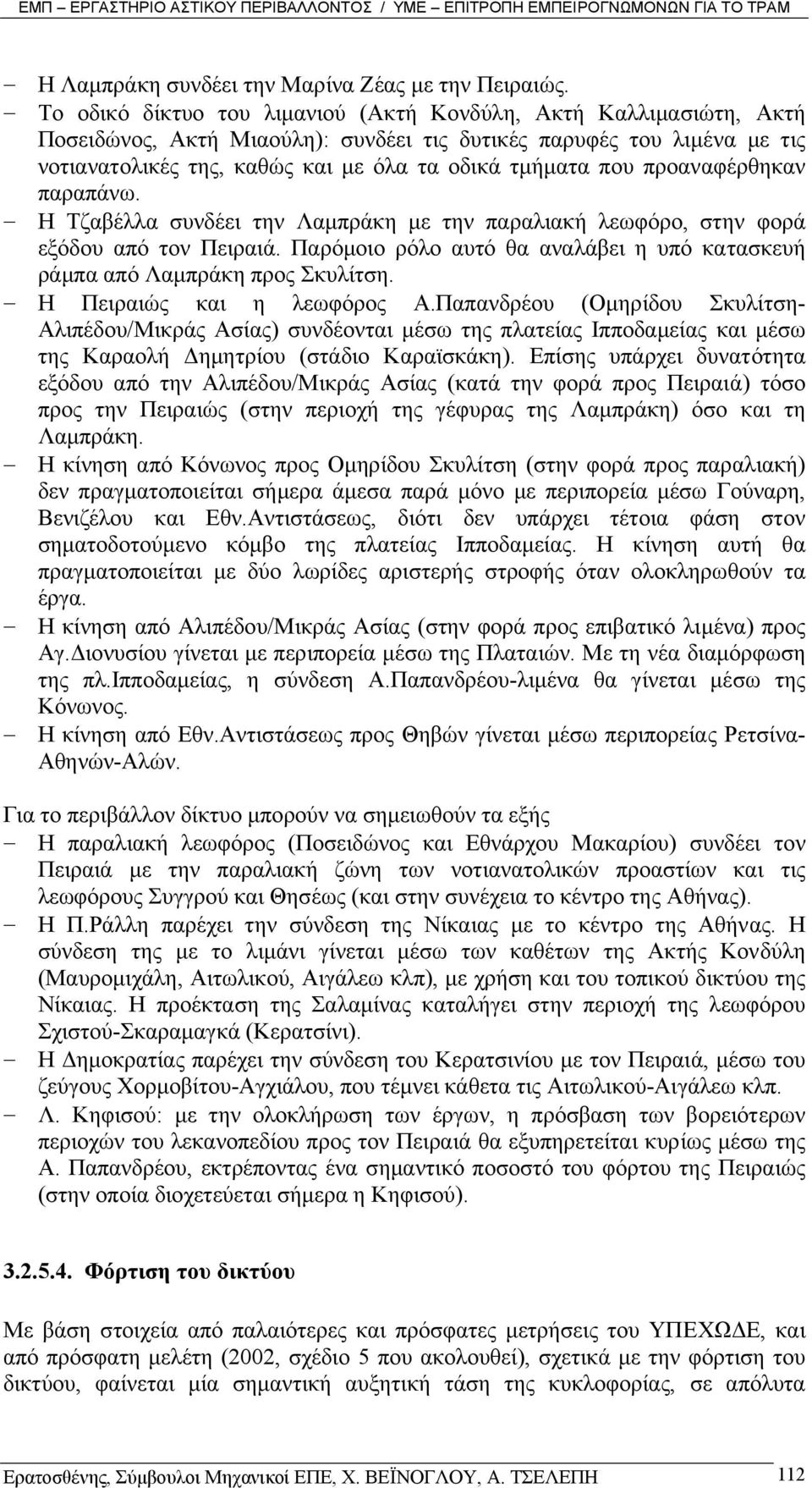 προαναφέρθηκαν παραπάνω. Η Τζαβέλλα συνδέει την Λαµπράκη µε την παραλιακή λεωφόρο, στην φορά εξόδου από τον Πειραιά. Παρόµοιο ρόλο αυτό θα αναλάβει η υπό κατασκευή ράµπα από Λαµπράκη προς Σκυλίτση.