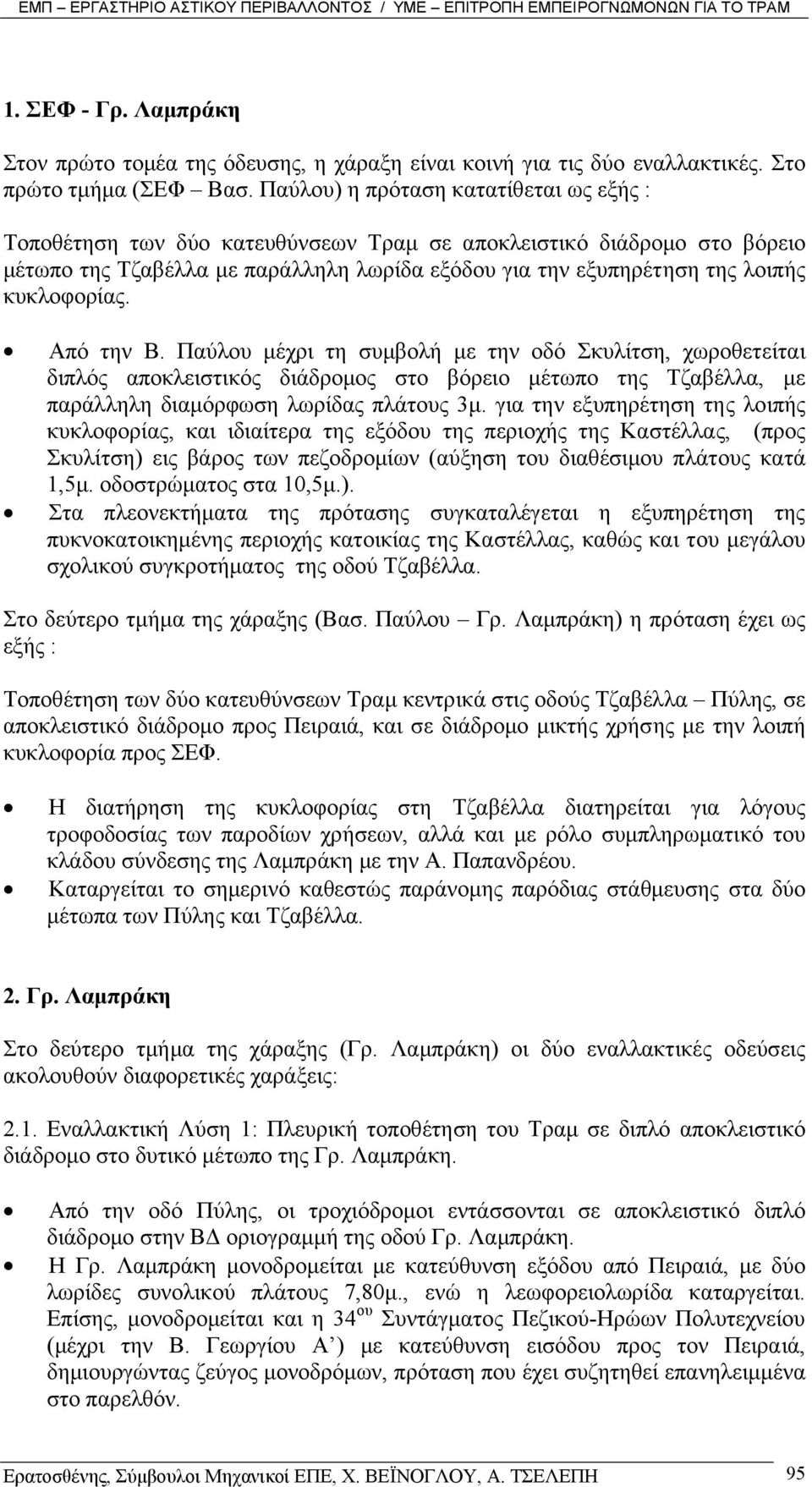 κυκλοφορίας. Από την Β. Παύλου µέχρι τη συµβολή µε την οδό Σκυλίτση, χωροθετείται διπλός αποκλειστικός διάδροµος στο βόρειο µέτωπο της Τζαβέλλα, µε παράλληλη διαµόρφωση λωρίδας πλάτους 3µ.