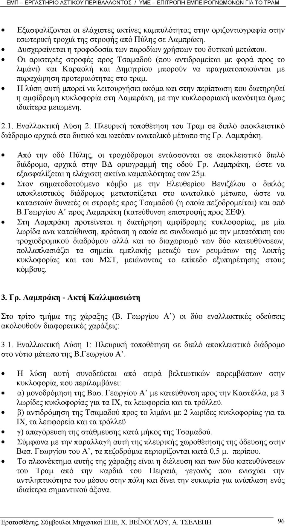 Η λύση αυτή µπορεί να λειτουργήσει ακόµα και στην περίπτωση που διατηρηθεί η αµφίδροµη κυκλοφορία στη Λαµπράκη, µε την κυκλοφοριακή ικανότητα όµως ιδιαίτερα µειωµένη. 2.1.