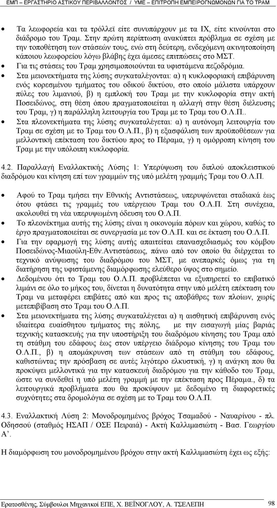 Για τις στάσεις του Τραµ χρησιµοποιούνται τα υφιστάµενα πεζοδρόµια.