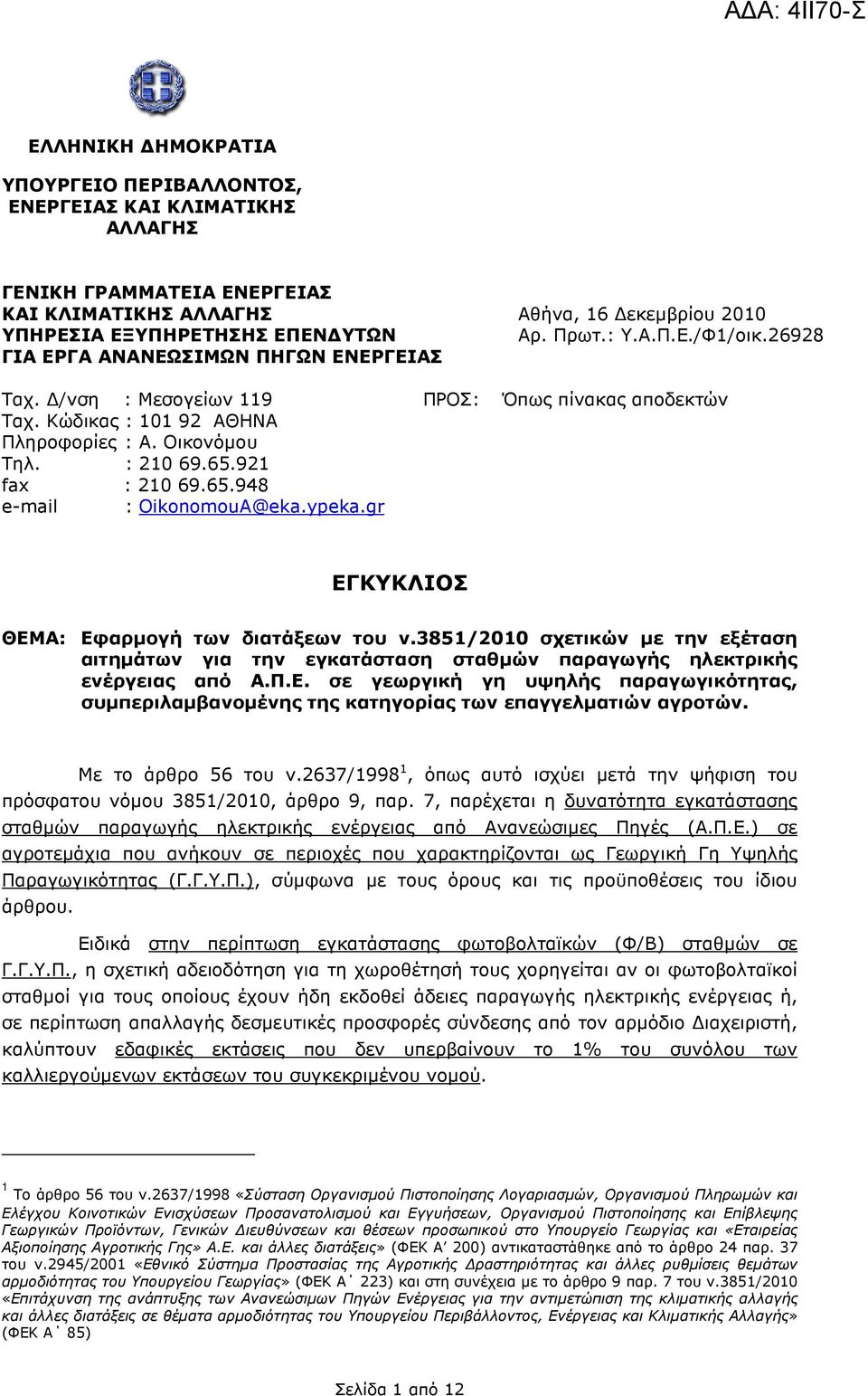 ypeka.gr ΠΡΟΣ: Όπως πίνακας αποδεκτών ΕΓΚΥΚΛΙΟΣ ΘΕΜΑ: Εφαρµογή των διατάξεων του ν.3851/2010 σχετικών µε την εξέταση αιτηµάτων για την εγκατάσταση σταθµών παραγωγής ηλεκτρικής ενέργειας από Α.Π.Ε. σε γεωργική γη υψηλής παραγωγικότητας, συµπεριλαµβανοµένης της κατηγορίας των επαγγελµατιών αγροτών.