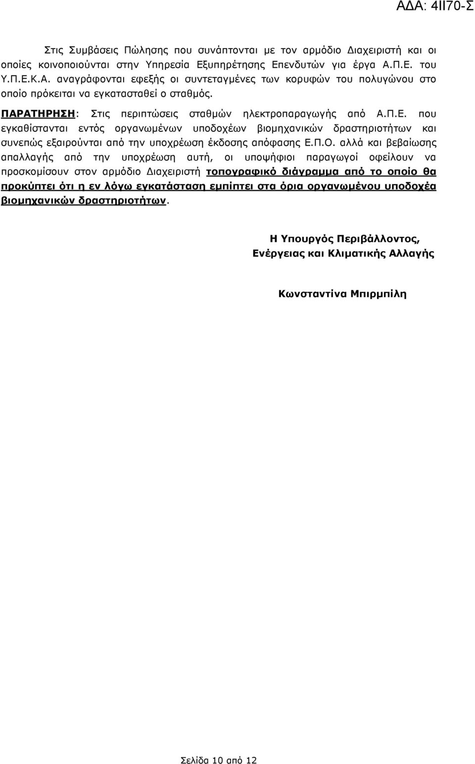 Π.Ο. αλλά και βεβαίωσης απαλλαγής από την υποχρέωση αυτή, οι υποψήφιοι παραγωγοί οφείλουν να προσκοµίσουν στον αρµόδιο ιαχειριστή τοπογραφικό διάγραµµα από το οποίο θα προκύπτει ότι η εν λόγω