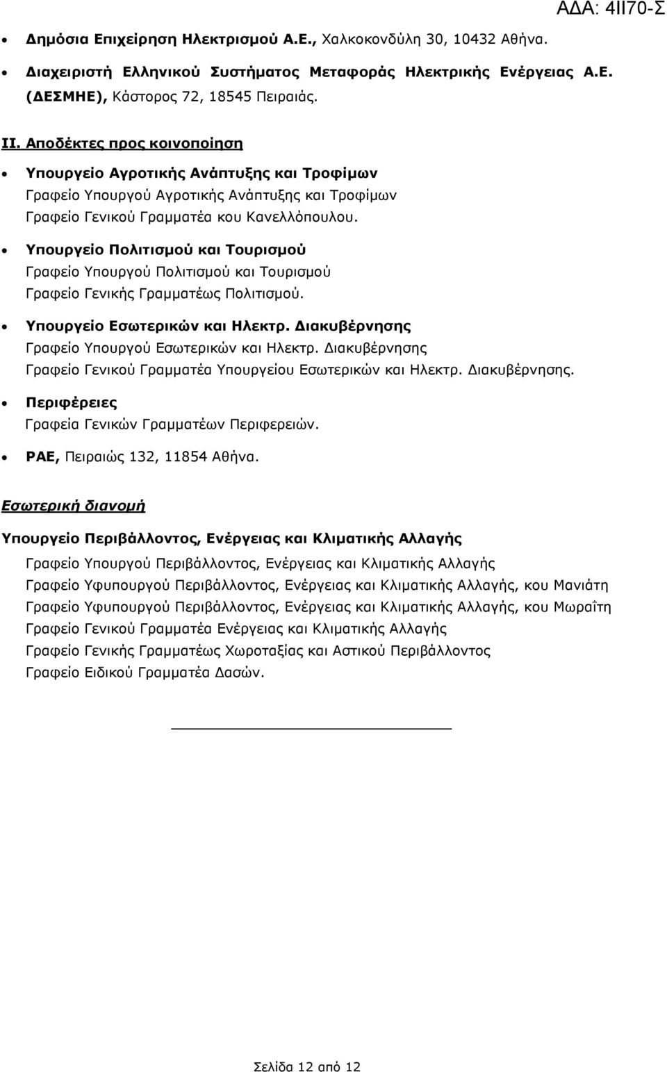 Υπουργείο Πολιτισµού και Τουρισµού Γραφείο Υπουργού Πολιτισµού και Τουρισµού Γραφείο Γενικής Γραµµατέως Πολιτισµού. Υπουργείο Εσωτερικών και Ηλεκτρ.