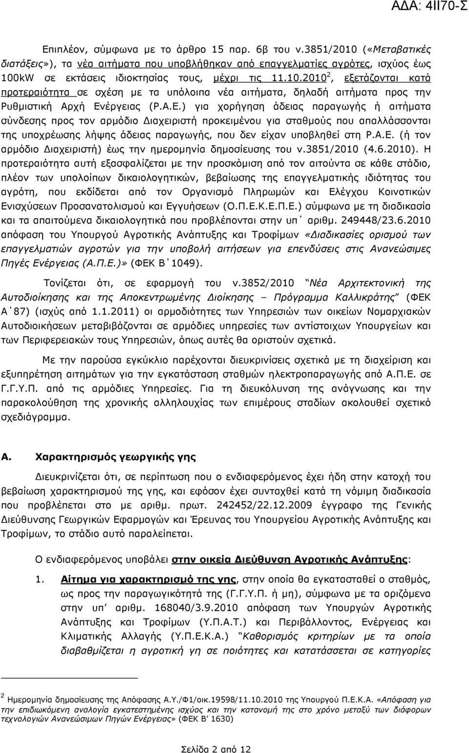 Α.Ε.) για χορήγηση άδειας παραγωγής ή αιτήµατα σύνδεσης προς τον αρµόδιο ιαχειριστή προκειµένου για σταθµούς που απαλλάσσονται της υποχρέωσης λήψης άδειας παραγωγής, που δεν είχαν υποβληθεί στη Ρ.Α.Ε. (ή τον αρµόδιο ιαχειριστή) έως την ηµεροµηνία δηµοσίευσης του ν.