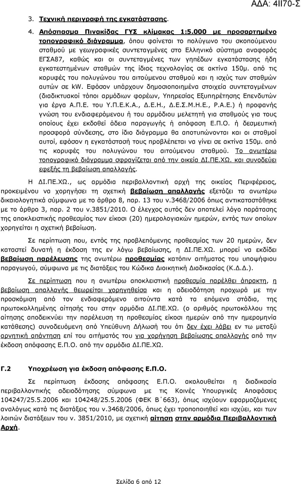 εγκατάστασης ήδη εγκατεστηµένων σταθµών της ίδιας τεχνολογίας σε ακτίνα 150µ. από τις κορυφές του πολυγώνου του αιτούµενου σταθµού και η ισχύς των σταθµών αυτών σε kw.