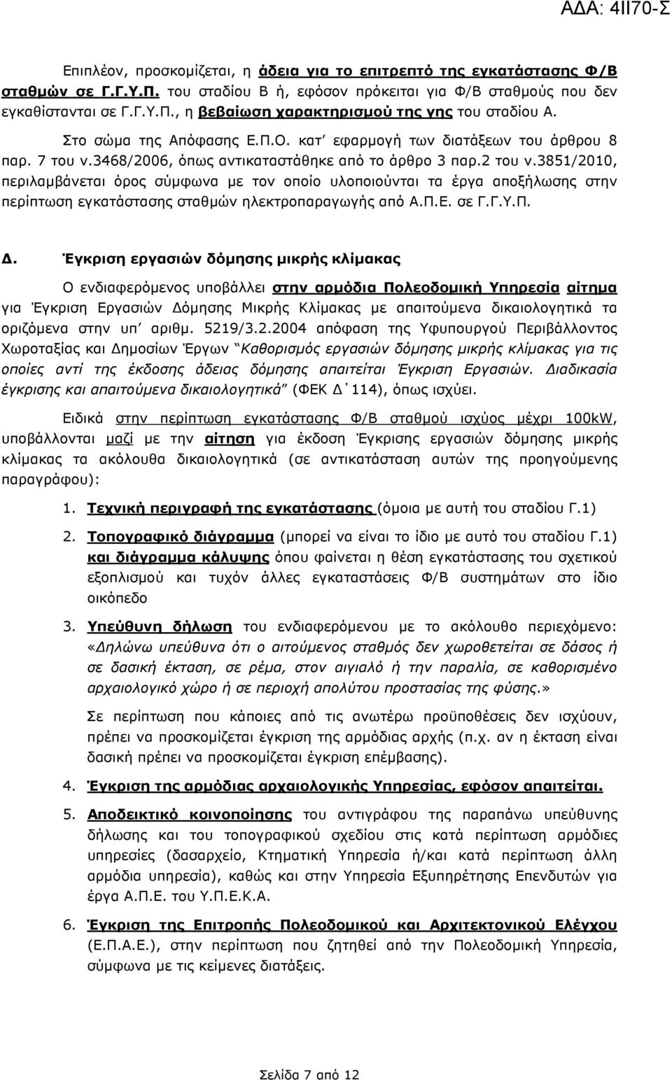 3851/2010, περιλαµβάνεται όρος σύµφωνα µε τον οποίο υλοποιούνται τα έργα αποξήλωσης στην περίπτωση εγκατάστασης σταθµών ηλεκτροπαραγωγής από Α.Π.