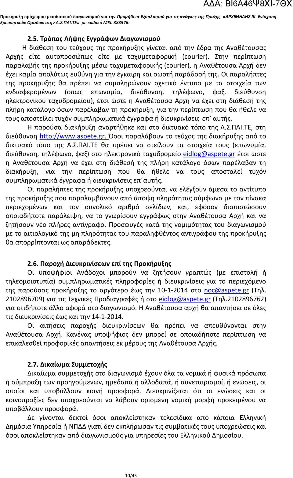 Οι παραλήπτες της προκήρυξης θα πρέπει να συμπληρώνουν σχετικό έντυπο με τα στοιχεία των ενδιαφερομένων (όπως επωνυμία, διεύθυνση, τηλέφωνο, φαξ, διεύθυνση ηλεκτρονικού ταχυδρομείου), έτσι ώστε η