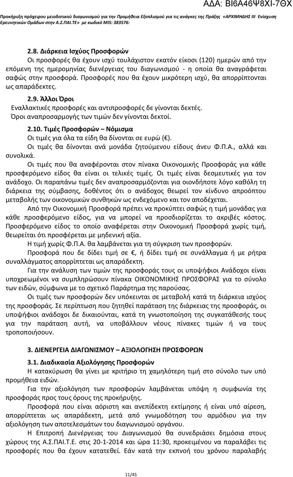 Όροι αναπροσαρμογής των τιμών δεν γίνονται δεκτοί. 2.10. Τιμές Προσφορών Νόμισμα Οι τιμές για όλα τα είδη θα δίνονται σε ευρώ ( ). Οι τιμές θα δίνονται ανά μονάδα ζητούμενου είδους άνευ Φ.Π.Α.