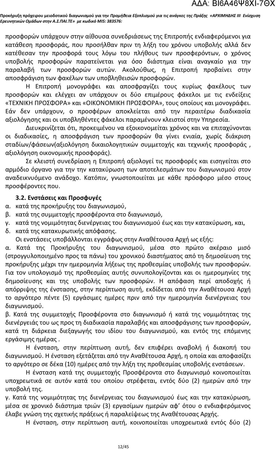 Ακολούθως, η Επιτροπή προβαίνει στην αποσφράγιση των φακέλων των υποβληθεισών προσφορών.