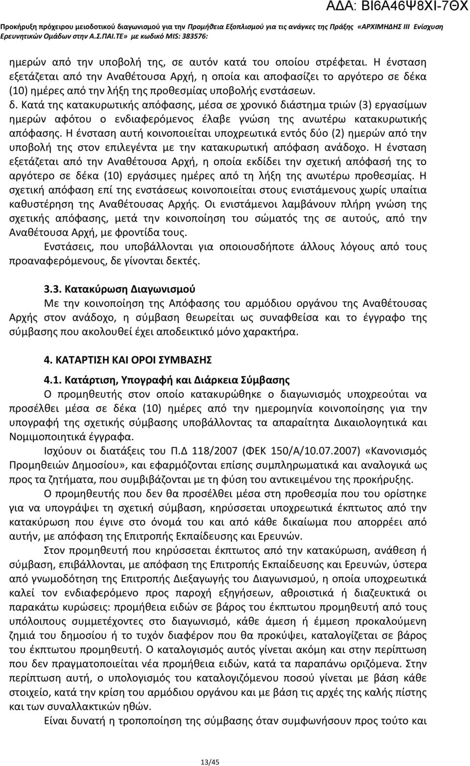 κα (10) ημέρες από την λήξη της προθεσμίας υποβολής ενστάσεων. δ.