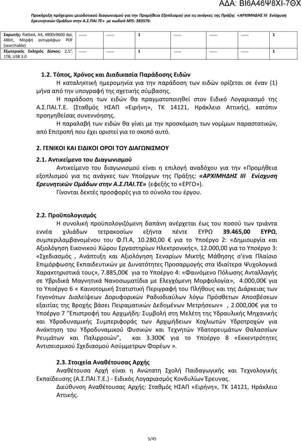 Τόπος, Χρόνος και Διαδικασία Παράδοσης Ειδών Η καταληκτική ημερομηνία για την παράδοση των ειδών ορίζεται σε έναν (1) μήνα από την υπογραφή της σχετικής σύμβασης.