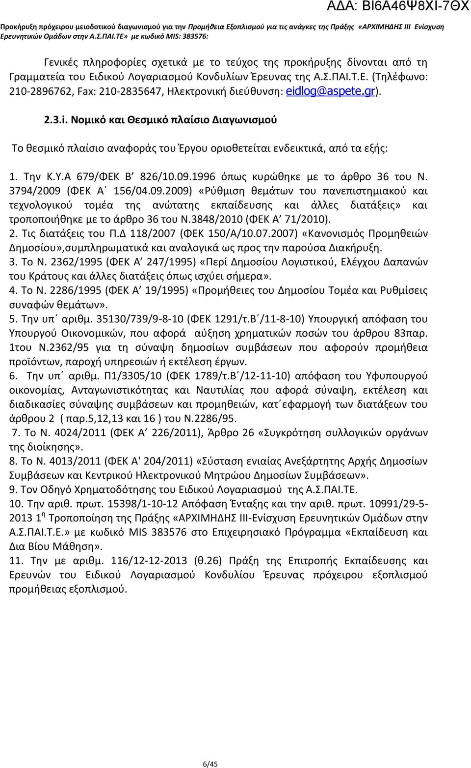 3794/2009 (ΦΕΚ Α 156/04.09.2009) «Ρύθμιση θεμάτων του πανεπιστημιακού και τεχνολογικού τομέα της ανώτατης εκπαίδευσης και άλλες διατάξεις» και τροποποιήθηκε με το άρθρο 36 του Ν.