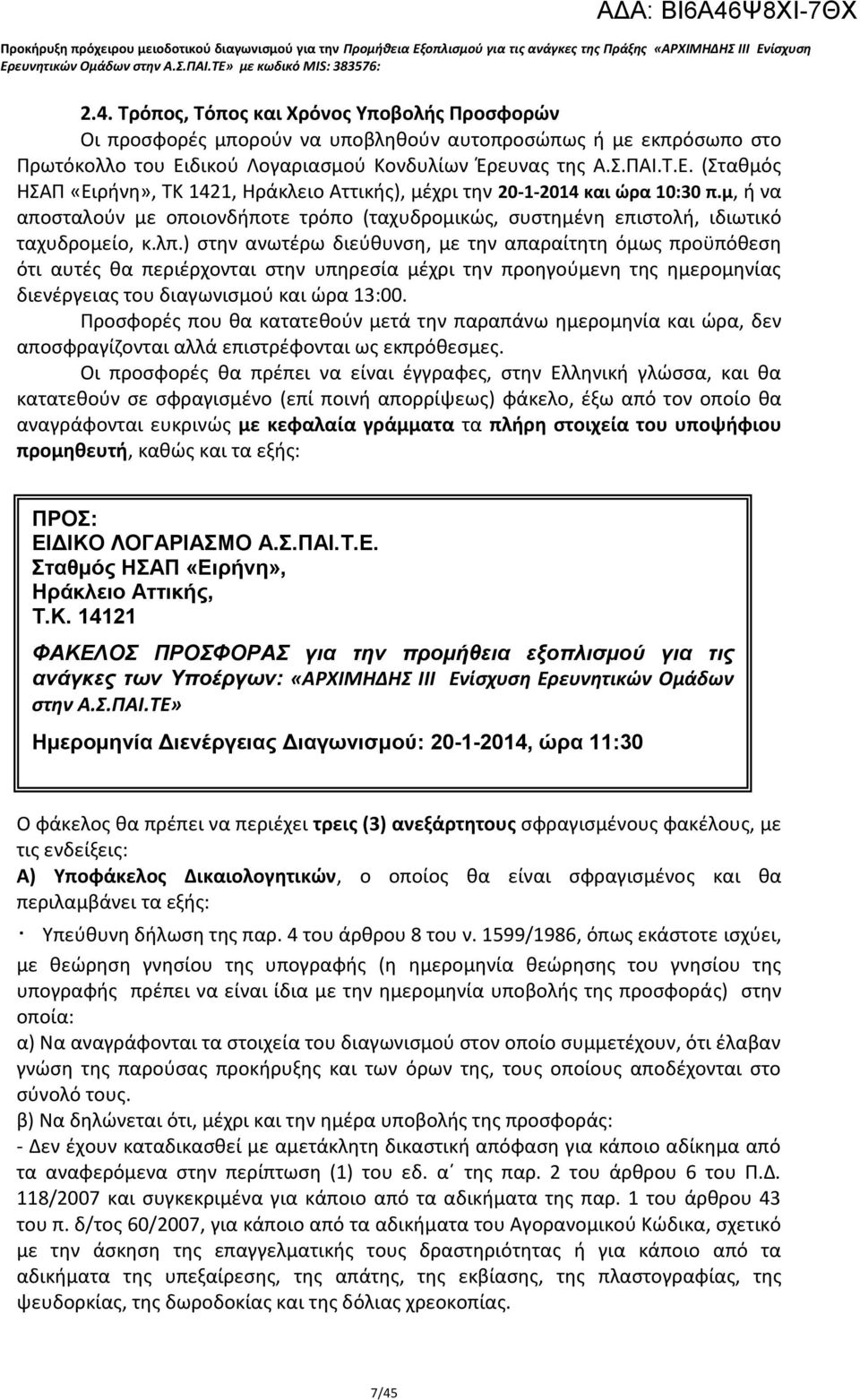 μ, ή να αποσταλούν με οποιονδήποτε τρόπο (ταχυδρομικώς, συστημένη επιστολή, ιδιωτικό ταχυδρομείο, κ.λπ.