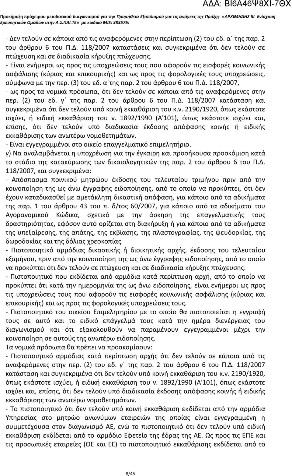 α της παρ. 2 του άρθρου 6 του Π.Δ. 118/2007, - ως προς τα νομικά πρόσωπα, ότι δεν τελούν σε κάποια από τις αναφερόμενες στην περ. (2) του εδ. γ της παρ. 2 του άρθρου 6 του Π.Δ. 118/2007 κατάσταση και συγκεκριμένα ότι δεν τελούν υπό κοινή εκκαθάριση του κ.