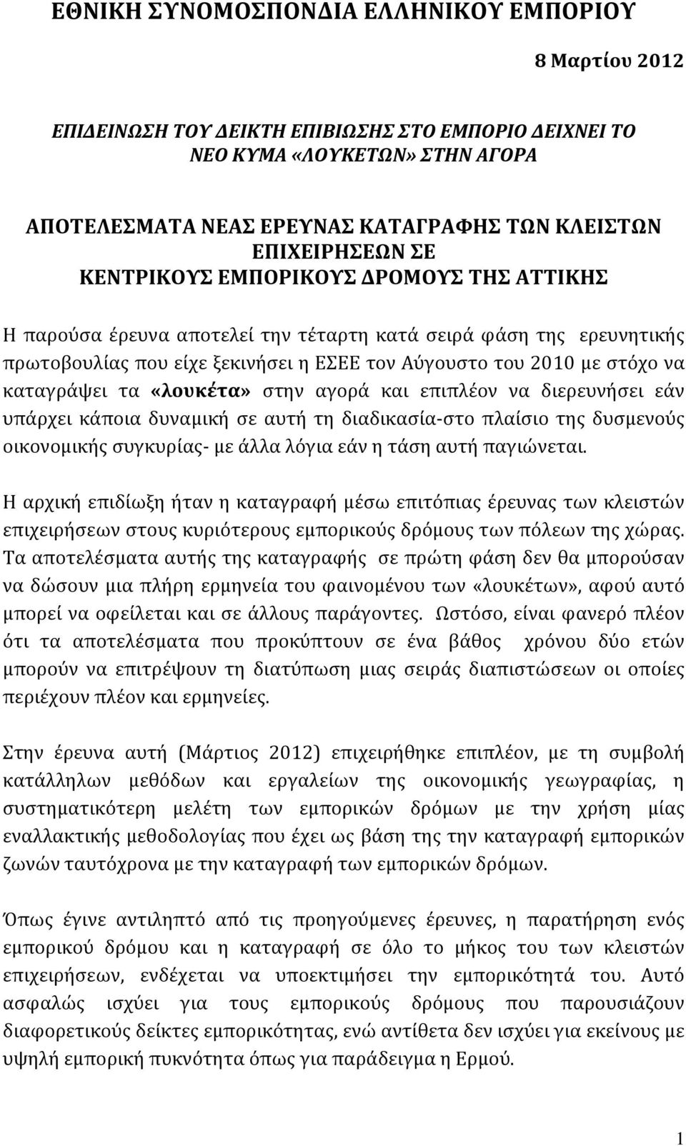 να καταγράψει τα «λουκέτα» στην αγορά και επιπλέον να διερευνήσει εάν υπάρχει κάποια δυναμική σε αυτή τη διαδικασία-στο πλαίσιο της δυσμενούς οικονομικής συγκυρίας- με άλλα λόγια εάν η τάση αυτή