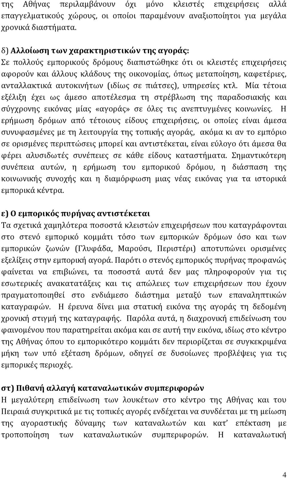 ανταλλακτικά αυτοκινήτων (ιδίως σε πιάτσες), υπηρεσίες κτλ.